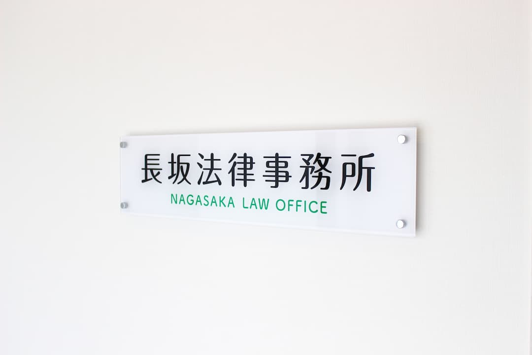 長坂法律事務所
